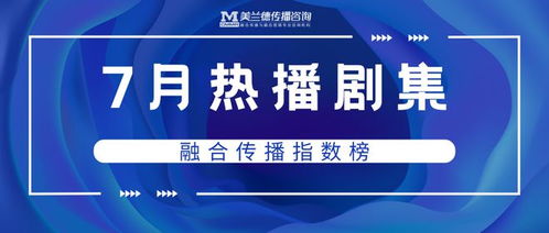 7月剧集 总台主旋律剧集高热,悬疑 爱情 古装题材持续领跑市场