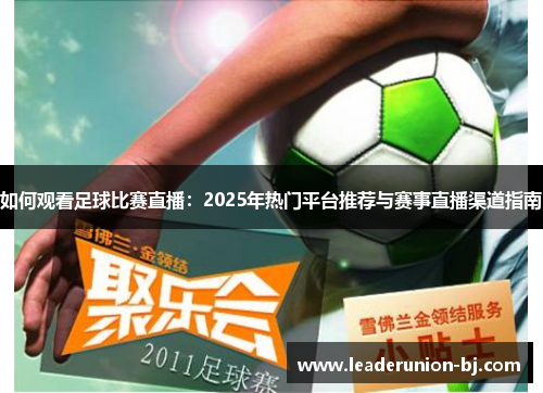 如何观看足球比赛直播：2025年热门平台推荐与赛事直播渠道指南